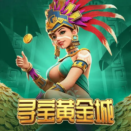 寻宝黄金城