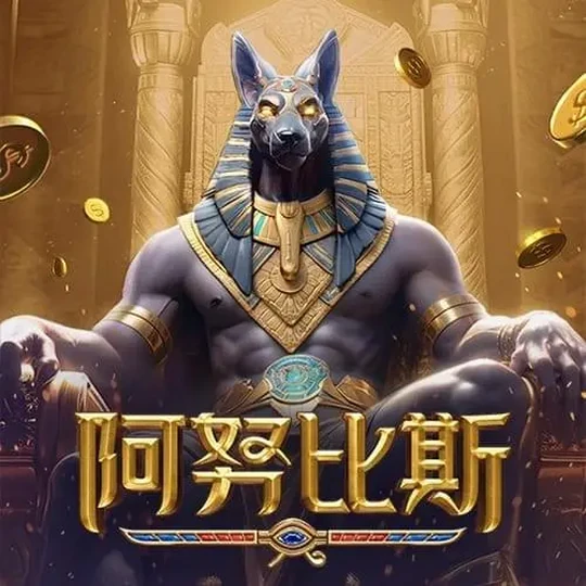 阿努比斯