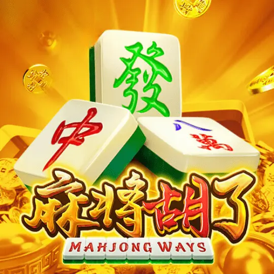 麻将胡了