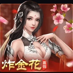 炸金花2